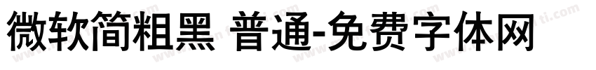微软简粗黑 普通字体转换